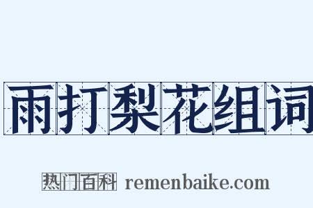 雨打梨花组词是什么意思的图片